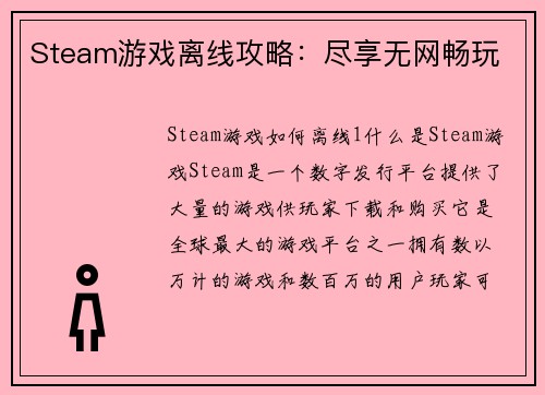 Steam游戏离线攻略：尽享无网畅玩